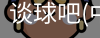 谈球吧官方