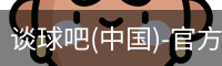 谈球吧官方